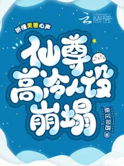 《听懂灵兽心声,仙尊高冷人设崩塌》小说封面