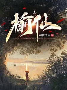 《榆仙》小说封面