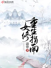 《女修重生指南》小说封面
