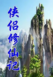 《侠侣修仙记》小说封面