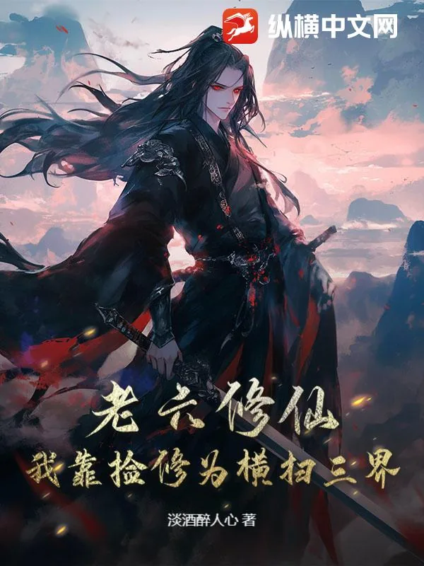 《老六修仙：我靠捡修为横扫三界》小说封面