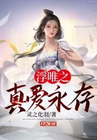 《浮唯之真爱永存》小说封面