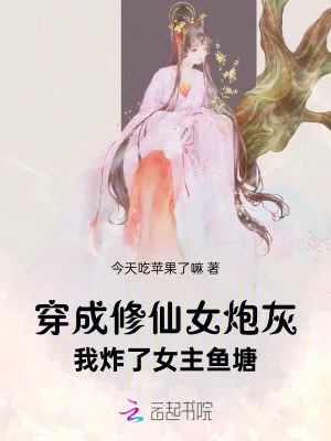 《穿成修仙女炮灰，我炸了女主鱼塘》小说封面