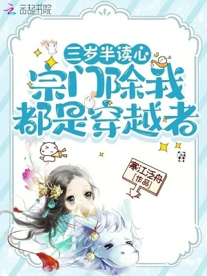 《三岁半读心,宗门除我都是穿越者》小说封面