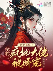 《恶女杀疯了，拿捏疯批大佬被娇宠》小说封面