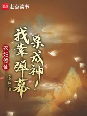 《农妇修仙：我靠弹幕杀成神！》小说封面