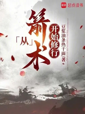 《从箭术开始修行》小说封面