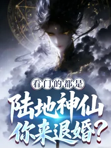 《看门的都是陆地神仙,你来退婚?》小说封面