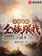 《家族修仙：全族跟我下副本》小说封面