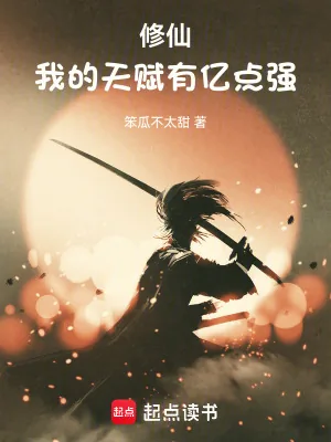 《修仙:我的天赋有亿点强》小说封面