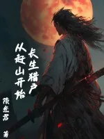 《长生猎户,从赶山开始》小说封面