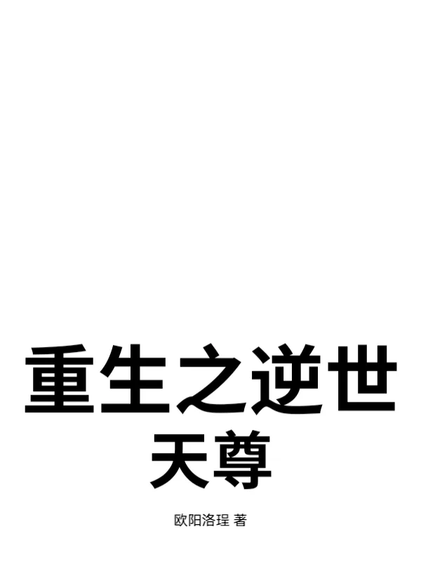 《重生之逆世天尊》小说封面