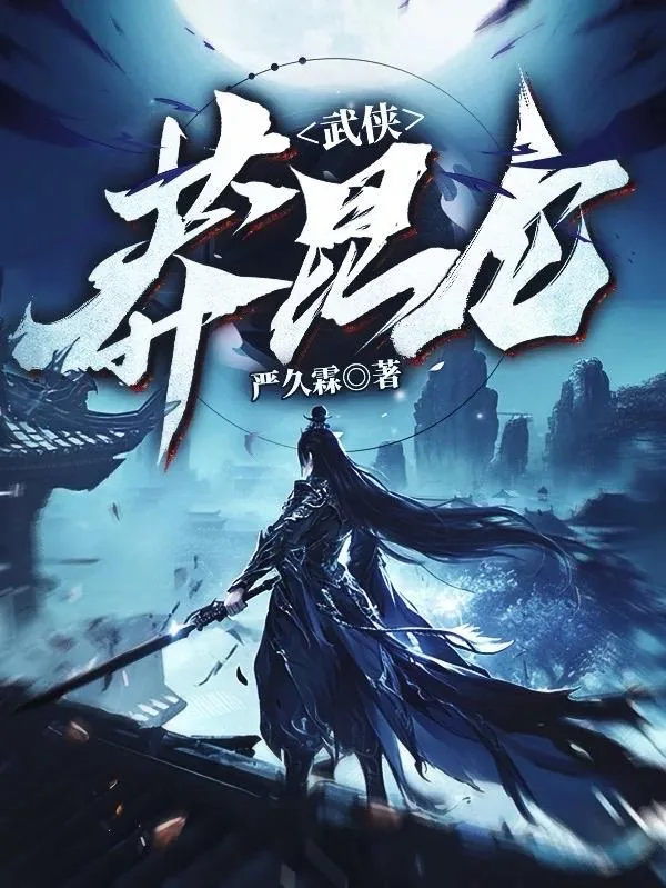 《武侠:莽昆仑》小说封面