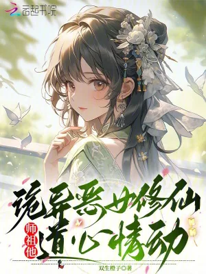 《诡异恶女修仙，师祖他道心情动》小说封面