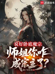 《说好卧底魔宗，师姐你咋成宗主了》小说封面