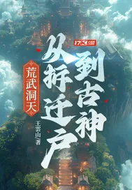 《荒武洞天:从拆迁户到古神》小说封面