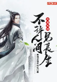 《天道无情：不许人间见长生》小说封面