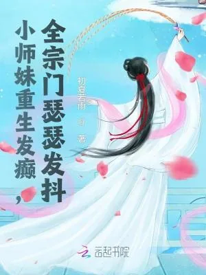 《小师妹重生发癫,全宗门瑟瑟发抖》小说封面