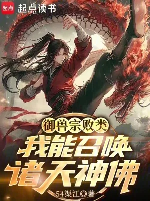 《御兽宗败类，我能召唤诸天神佛！》小说封面