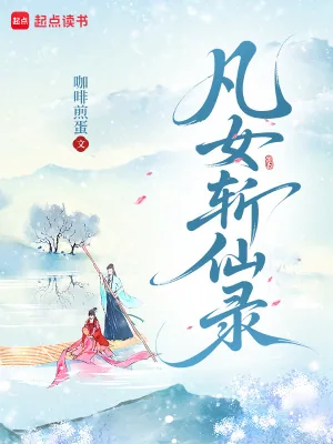 《凡女斩仙录》小说封面