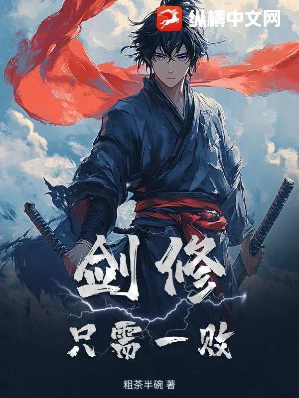 《剑修:只需一败》小说封面