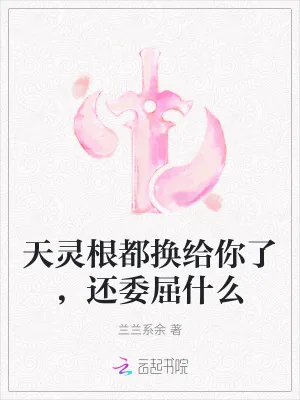 《天灵根都换给你了，还委屈什么》小说封面