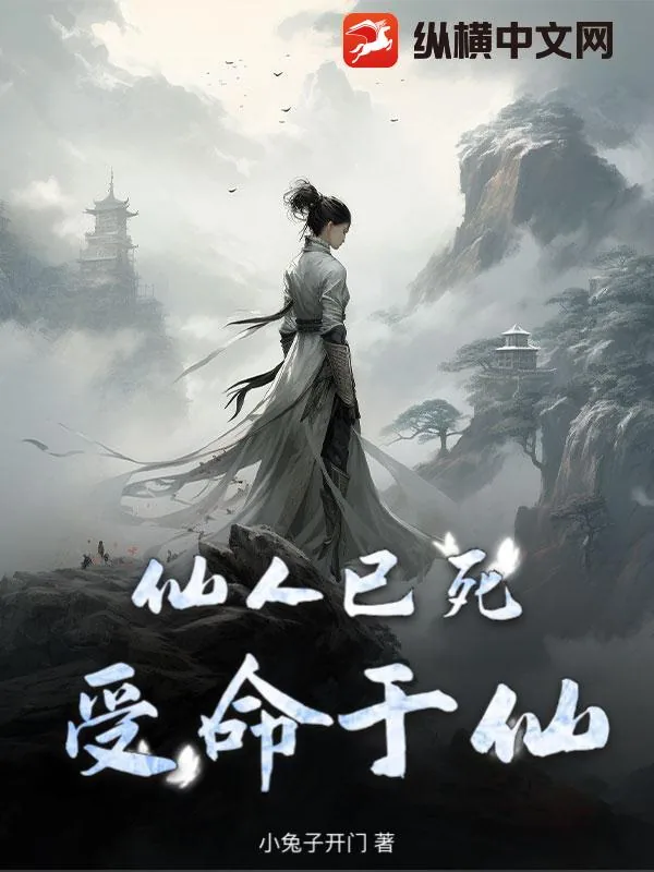 《仙人已死受命于仙》小说封面