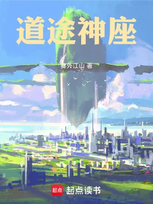 《道途神座》小说封面