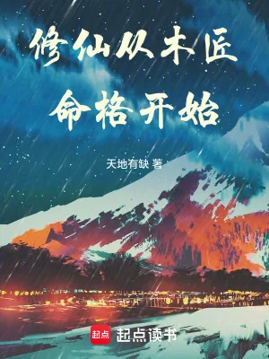 《修仙从木匠命格开始》小说封面