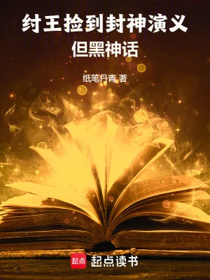 《纣王捡到封神演义，但黑神话》小说封面