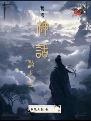 《我以神话铸长生》小说封面