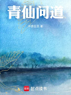 《青仙问道》小说封面
