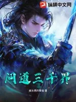 《问道三千界》小说封面
