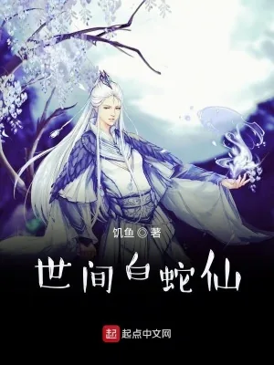 《世间白蛇仙》小说封面