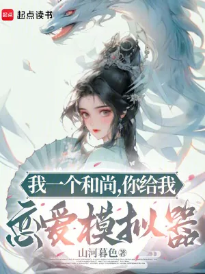 《我一个和尚，你给我恋爱模拟器》小说封面