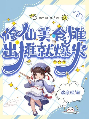 《修仙美食摊,出摊就爆火》小说封面