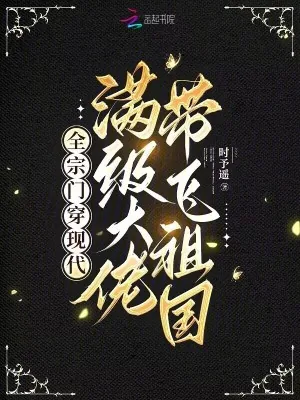 《全宗门穿现代，满级大佬带飞祖国》小说封面