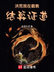 《洪荒:我在截教结算证道》小说封面