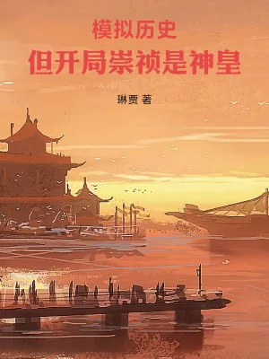 《模拟历史,但开局崇祯是神皇》小说封面