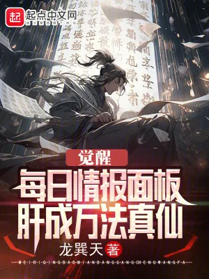 《觉醒每日情报面板,肝成万法真仙》小说封面