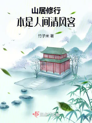 《山居修行：本是人间清风客》小说封面