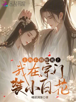 《主角不得好死?我在宗门装小白花》小说封面
