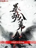《拳动八荒》小说封面