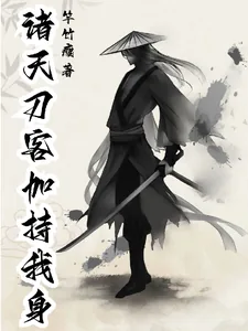 《诸天刀客加持我身》小说封面