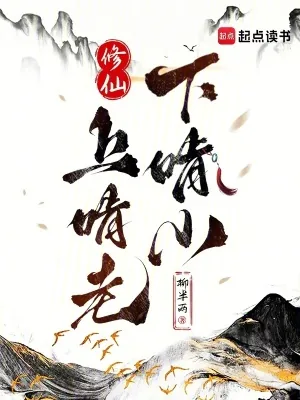《修仙：上啃老下啃小》小说封面