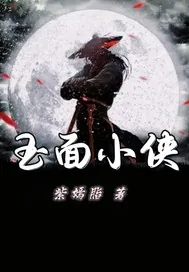 《玉面小侠》小说封面