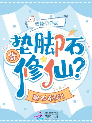《靠垫脚石修仙?恕不奉陪!》小说封面