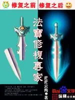 《法宝修复专家》小说封面