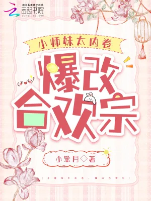 《小师妹太内卷,爆改合欢宗》小说封面