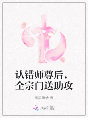 《认错师尊后,全宗门送助攻》小说封面